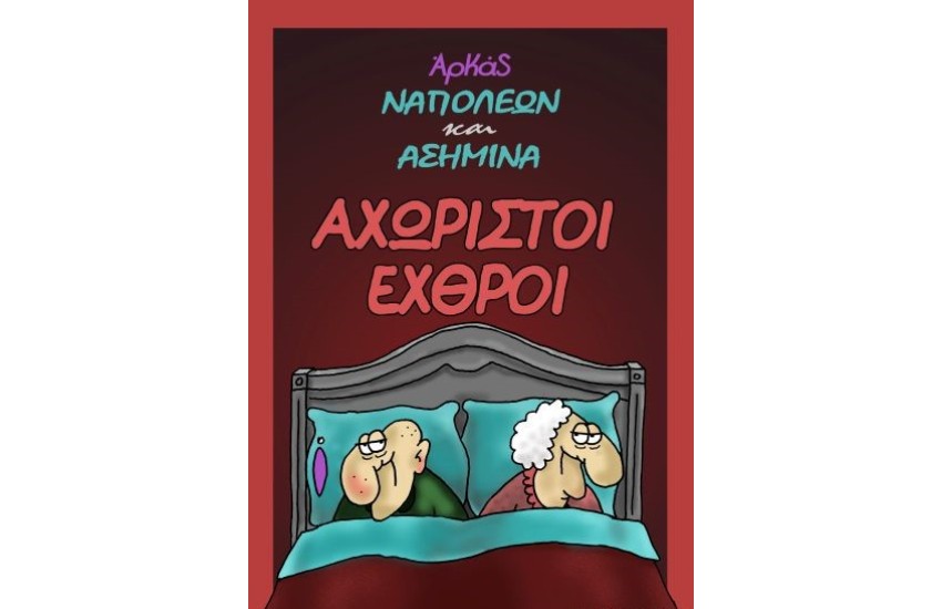 ΝΑΠΟΛΕΩΝ ΚΑΙ ΑΣΗΜΙΝΑ: ΑΧΩΡΙΣΤΟΙ ΕΧΘΡΟΙ
