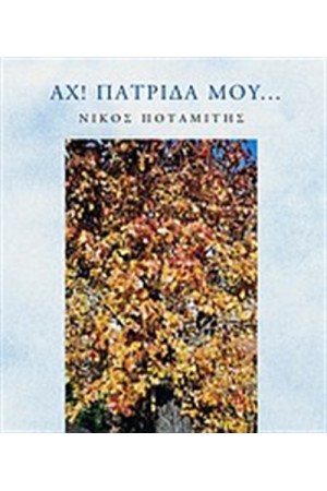 ΑΧ ΠΑΤΡΙΔΑ ΜΟΥ...