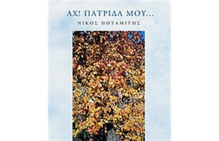 ΑΧ ΠΑΤΡΙΔΑ ΜΟΥ...