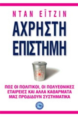 ΑΧΡΗΣΤΗ ΕΠΙΣΤΗΜΗ