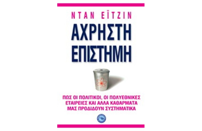 ΑΧΡΗΣΤΗ ΕΠΙΣΤΗΜΗ