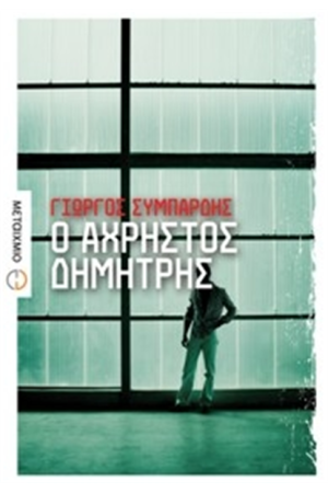 Ο ΑΧΡΗΣΤΟΣ ΔΗΜΗΤΡΗΣ Ο ΑΧΡΗΣΤΟΣ ΔΗΜΗΤΡΗΣ