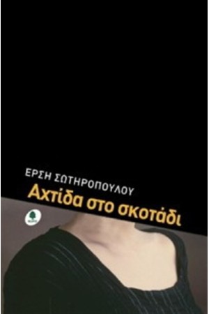 ΑΧΤΙΔΑ ΣΤΟ ΣΚΟΤΑΔΙ ΑΧΤΙΔΑ ΣΤΟ ΣΚΟΤΑΔΙ