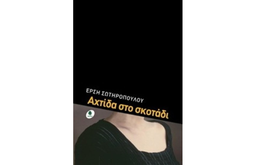 ΑΧΤΙΔΑ ΣΤΟ ΣΚΟΤΑΔΙ
