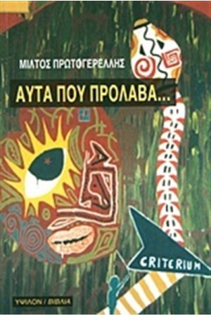 ΑΥΤΑ ΠΟΥ ΠΡΟΛΑΒΑ...