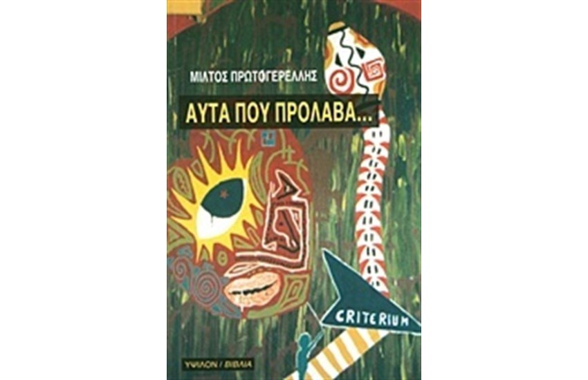 ΑΥΤΑ ΠΟΥ ΠΡΟΛΑΒΑ...