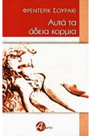 ΑΥΤΑ ΤΑ ΑΔΕΙΑ ΚΟΡΜΙΑ