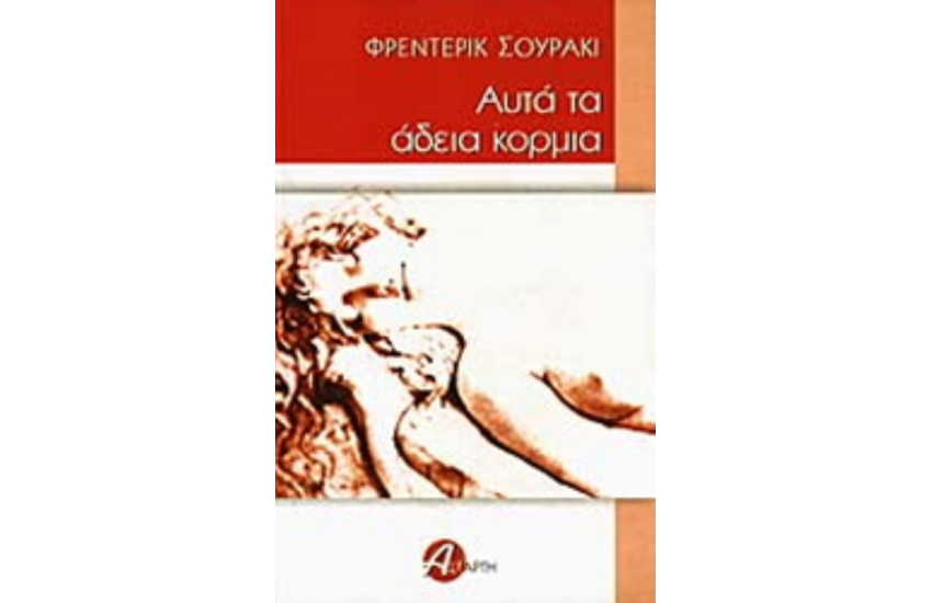 ΑΥΤΑ ΤΑ ΑΔΕΙΑ ΚΟΡΜΙΑ