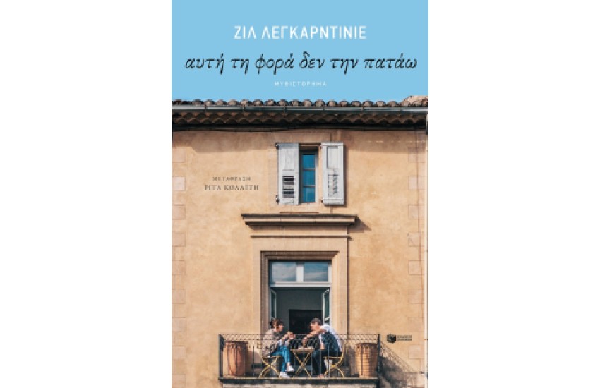 ΑΥΤΗ ΤΗ ΦΟΡΑ ΔΕΝ ΤΗΝ ΠΑΤΑΩ