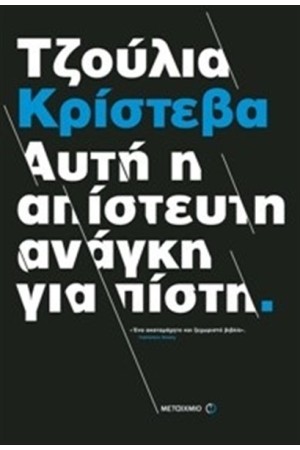 ΑΥΤΗ Η ΑΠΙΣΤΕΥΤΗ ΑΝΑΓΚΗ ΓΙΑ ΠΙΣΤΗ