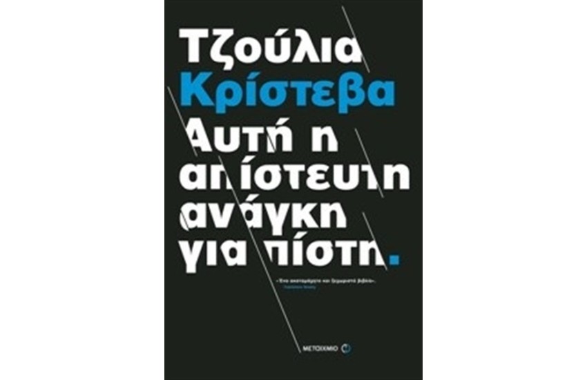 ΑΥΤΗ Η ΑΠΙΣΤΕΥΤΗ ΑΝΑΓΚΗ ΓΙΑ ΠΙΣΤΗ