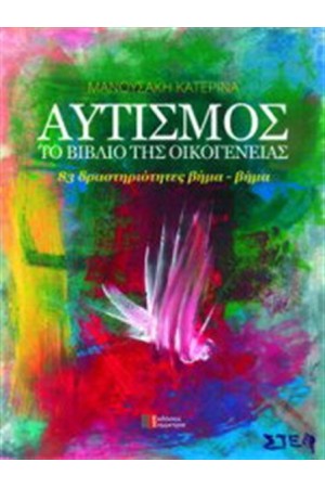 ΑΥΤΙΣΜΟΣ: ΤΟ ΒΙΒΛΙΟ ΤΗΣ ΟΙΚΟΓΕΝΕΙΑΣ (Β' ΕΚΔΟΣΗ) ΑΥΤΙΣΜΟΣ: ΤΟ ΒΙΒΛΙΟ ΤΗΣ ΟΙΚΟΓΕΝΕΙΑΣ (Β' ΕΚΔΟΣΗ)