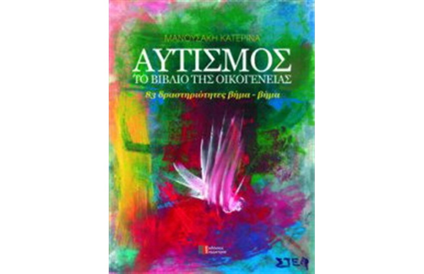ΑΥΤΙΣΜΟΣ: ΤΟ ΒΙΒΛΙΟ ΤΗΣ ΟΙΚΟΓΕΝΕΙΑΣ (Β' ΕΚΔΟΣΗ)