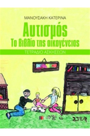 ΑΥΤΙΣΜΟΣ: ΤΟ ΒΙΒΛΙΟ ΤΗΣ ΟΙΚΟΓΕΝΕΙΑΣ (ΤΕΤΡΑΔΙΟ ΑΣΚΗΣΕΩΝ) ΑΥΤΙΣΜΟΣ: ΤΟ ΒΙΒΛΙΟ ΤΗΣ ΟΙΚΟΓΕΝΕΙΑΣ (ΤΕΤΡΑΔΙΟ ΑΣΚΗΣΕΩΝ)