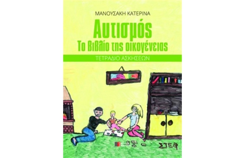ΑΥΤΙΣΜΟΣ: ΤΟ ΒΙΒΛΙΟ ΤΗΣ ΟΙΚΟΓΕΝΕΙΑΣ (ΤΕΤΡΑΔΙΟ ΑΣΚΗΣΕΩΝ)