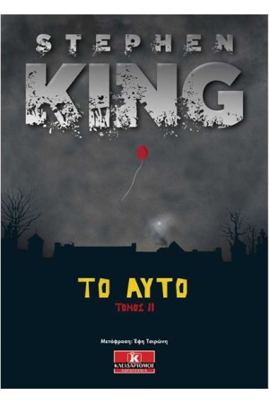 Το Αυτό - Τόμος ΙΙ