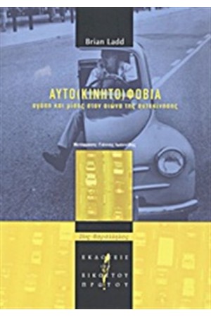 ΑΥΤΟ(ΚΙΝΗΤΟ)ΦΟΒΙΑ