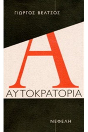 ΑΥΤΟΚΡΑΤΟΡΙΑ