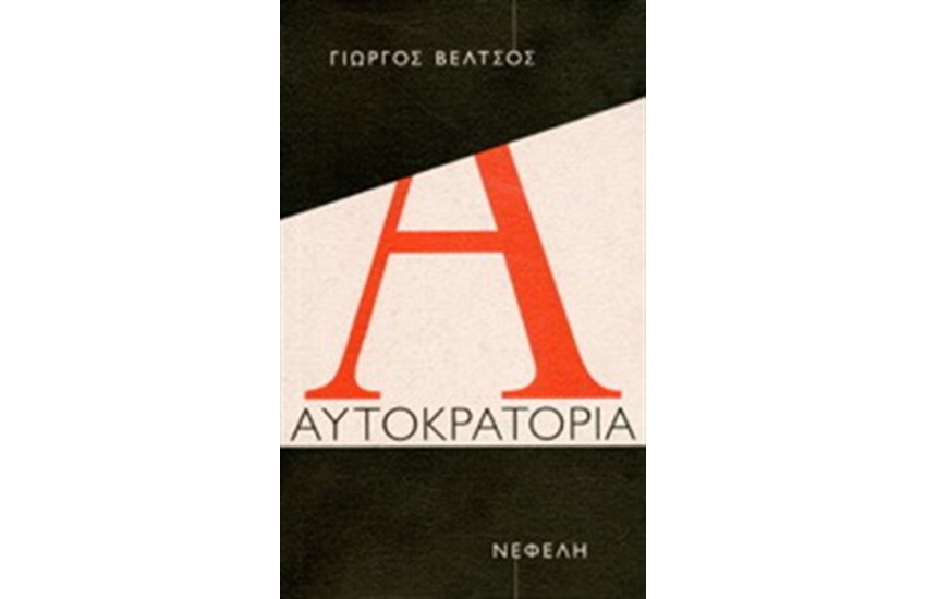 ΑΥΤΟΚΡΑΤΟΡΙΑ