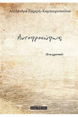 ΑΥΤΟΠΡΟΣΩΠΟΣ
