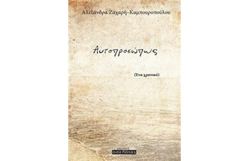 ΑΥΤΟΠΡΟΣΩΠΟΣ