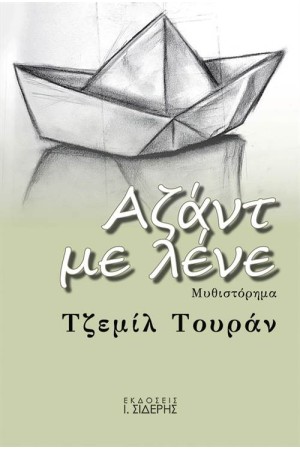 ΑΖΑΝΤ ΜΕ ΛΕΝΕ