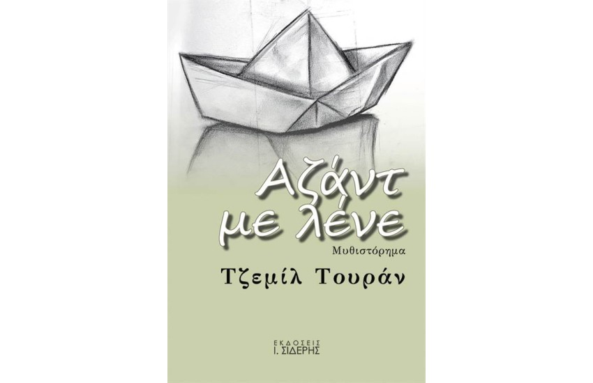 ΑΖΑΝΤ ΜΕ ΛΕΝΕ