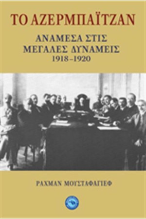 ΤΟ ΑΖΕΡΜΠΑΪΤΖΑΝ ΑΝΑΜΕΣΑ ΣΤΙΣ ΜΕΓΑΛΕΣ ΔΥΝΑΜΕΙΣ