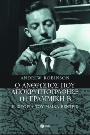 Ο ΑΝΘΡΩΠΟΣ ΠΟΥ ΑΠΟΚΡΥΠΤΟΓΡΑΦΗΣΕ ΤΗ ΓΡΑΜΜΙΚΗ Β Ο ΑΝΘΡΩΠΟΣ ΠΟΥ ΑΠΟΚΡΥΠΤΟΓΡΑΦΗΣΕ ΤΗ ΓΡΑΜΜΙΚΗ Β
