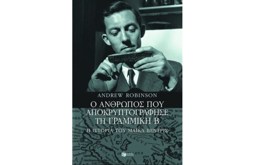 Ο ΑΝΘΡΩΠΟΣ ΠΟΥ ΑΠΟΚΡΥΠΤΟΓΡΑΦΗΣΕ ΤΗ ΓΡΑΜΜΙΚΗ Β
