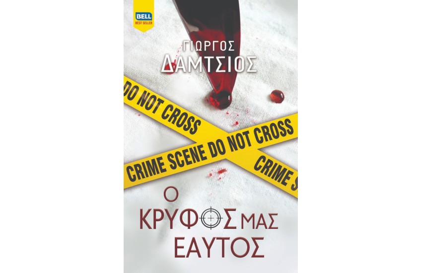 ΕΥΓΕΝΕΙΣ ΑΓΡΙΟΙ 4: Ο ΚΡΥΦΟΣ ΜΑΣ ΕΑΥΤΟΣ