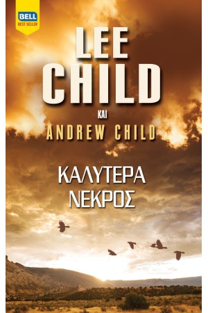 ΚΑΛΥΤΕΡΑ ΝΕΚΡΟΣ