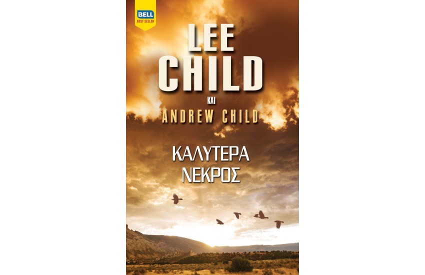 ΚΑΛΥΤΕΡΑ ΝΕΚΡΟΣ