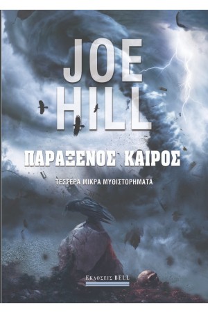 ΠΑΡΑΞΕΝΟΣ ΚΑΙΡΟΣ