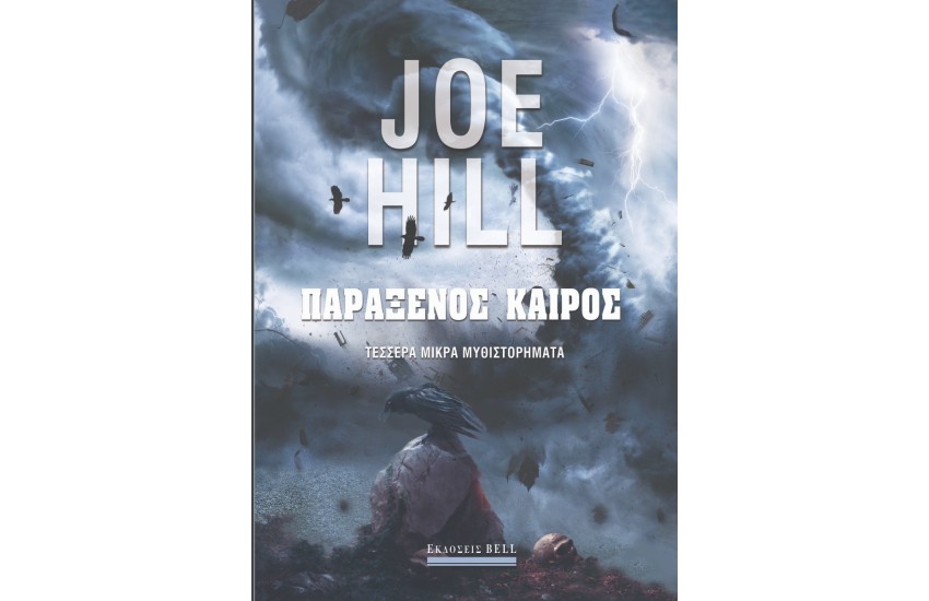 ΠΑΡΑΞΕΝΟΣ ΚΑΙΡΟΣ