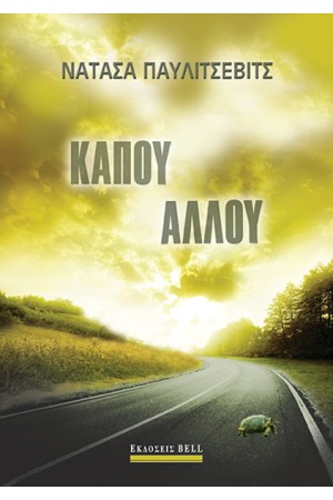 ΚΑΠΟΥ ΑΛΛΟΥ