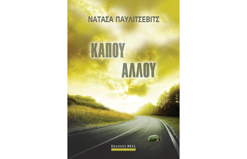 ΚΑΠΟΥ ΑΛΛΟΥ