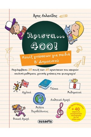 ΑΡΙΣΤΑ 400 ΓΙΑ ΠΑΙΔΙΑ Β' ΔΗΜΟΤΙΚΟΥ