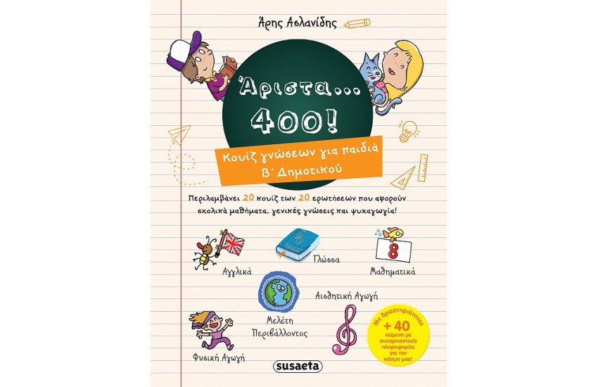 ΑΡΙΣΤΑ 400 ΓΙΑ ΠΑΙΔΙΑ Β' ΔΗΜΟΤΙΚΟΥ