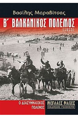 Β' ΒΑΛΚΑΝΙΚΟΣ ΠΟΛΕΜΟΣ (1913)
