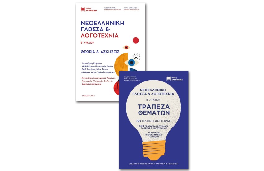 ΝΕΟΕΛΛΗΝΙΚΗ ΓΛΩΣΣΑ ΚΑΙ ΛΟΓΟΤΕΧΝΙΑ Β΄ ΛΥΚΕΙΟΥ