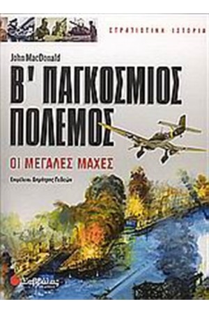 Β' ΠΑΓΚΟΣΜΙΟΣ ΠΟΛΕΜΟΣ
