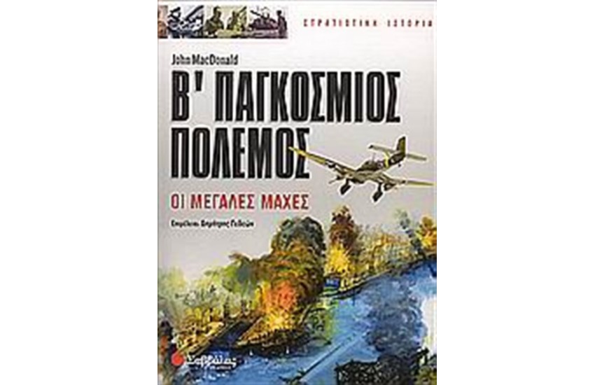 Β' ΠΑΓΚΟΣΜΙΟΣ ΠΟΛΕΜΟΣ
