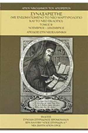 ΣΥΝΑΞΑΡΙΣΤΗΣ ΤΟΜΟΣ Β