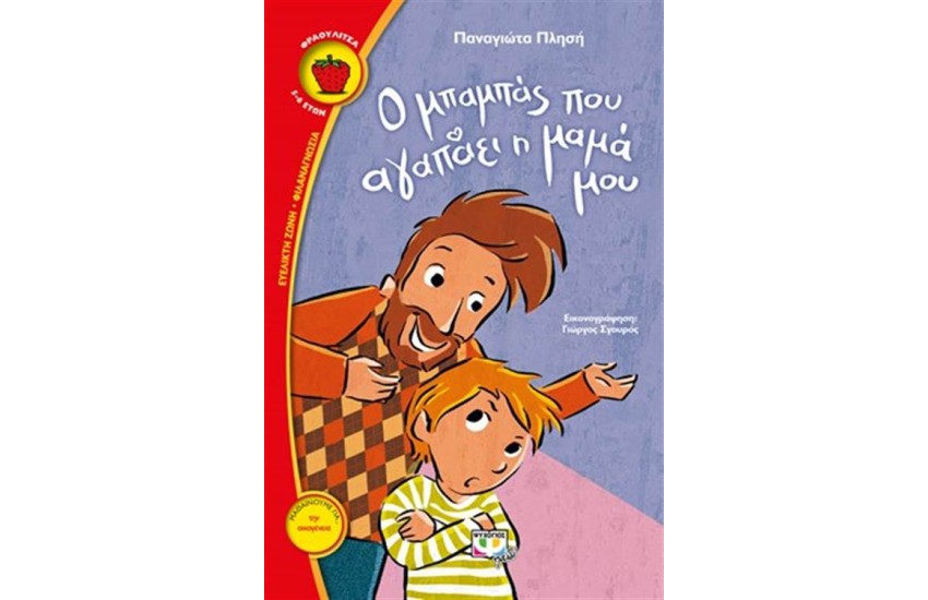 Ο ΜΠΑΜΠΑΣ ΠΟΥ ΑΓΑΠΑΕΙ Η ΜΑΜΑ ΜΟΥ