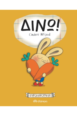 ΔΙΝΩ!