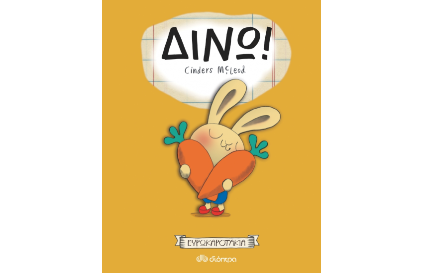 ΔΙΝΩ!