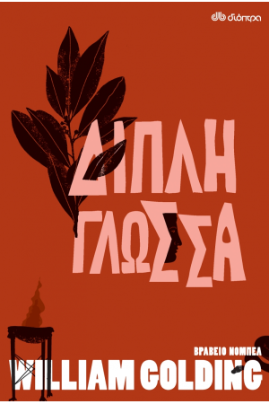 ΔΙΠΛΗ ΓΛΩΣΣΑ