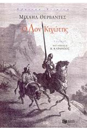 Ο ΔΟΝ ΚΙΧΩΤΗΣ (ΤΟΜΟΣ Α)