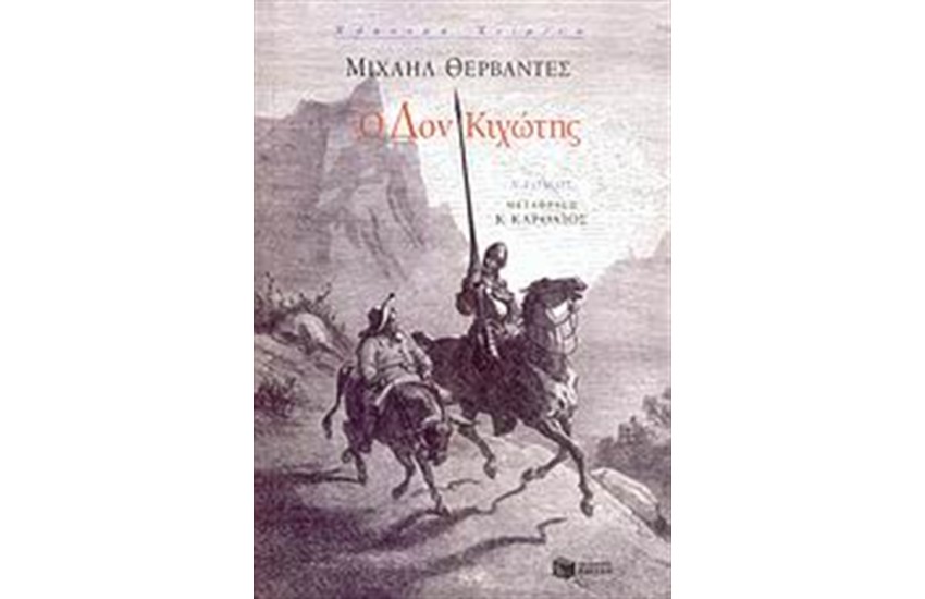 Ο ΔΟΝ ΚΙΧΩΤΗΣ (ΤΟΜΟΣ Α)